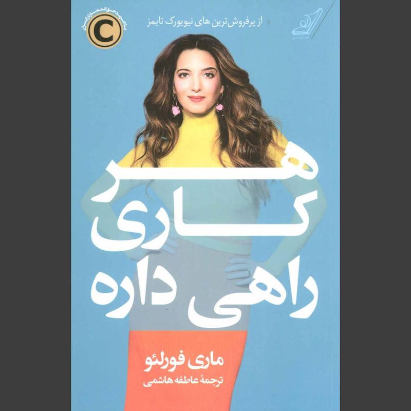 کتاب هر کاری راهی داره