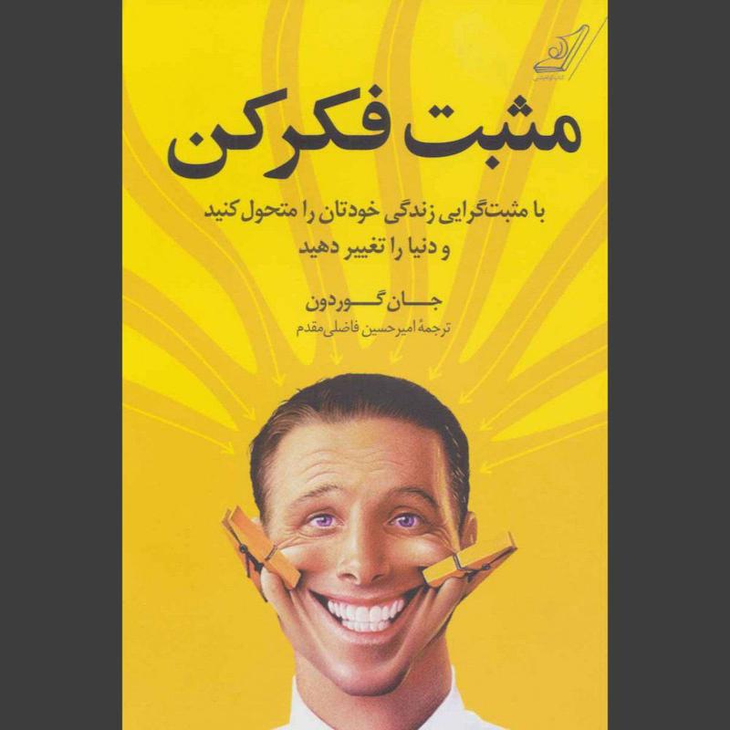 کتاب مثبت فکر کن