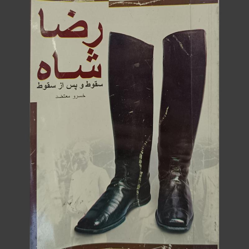 کتاب رضاشاه، سقوط و پس از سقوط