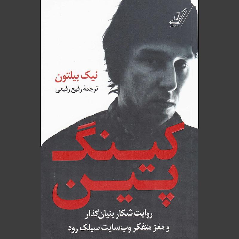 کتاب کینگ پین