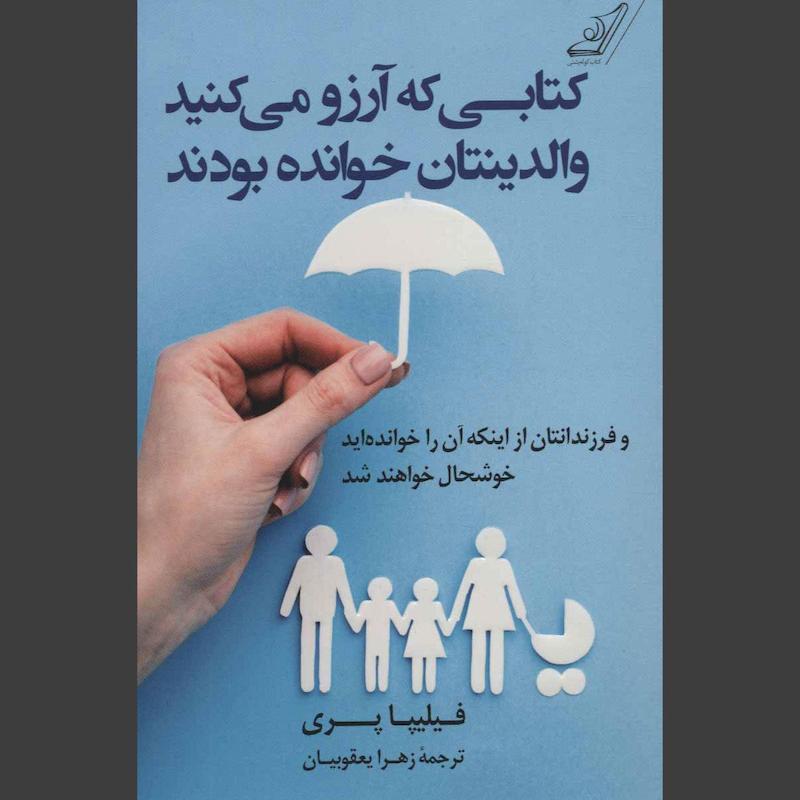 کتابی که آرزو می کنید والدینتان خوانده بودند