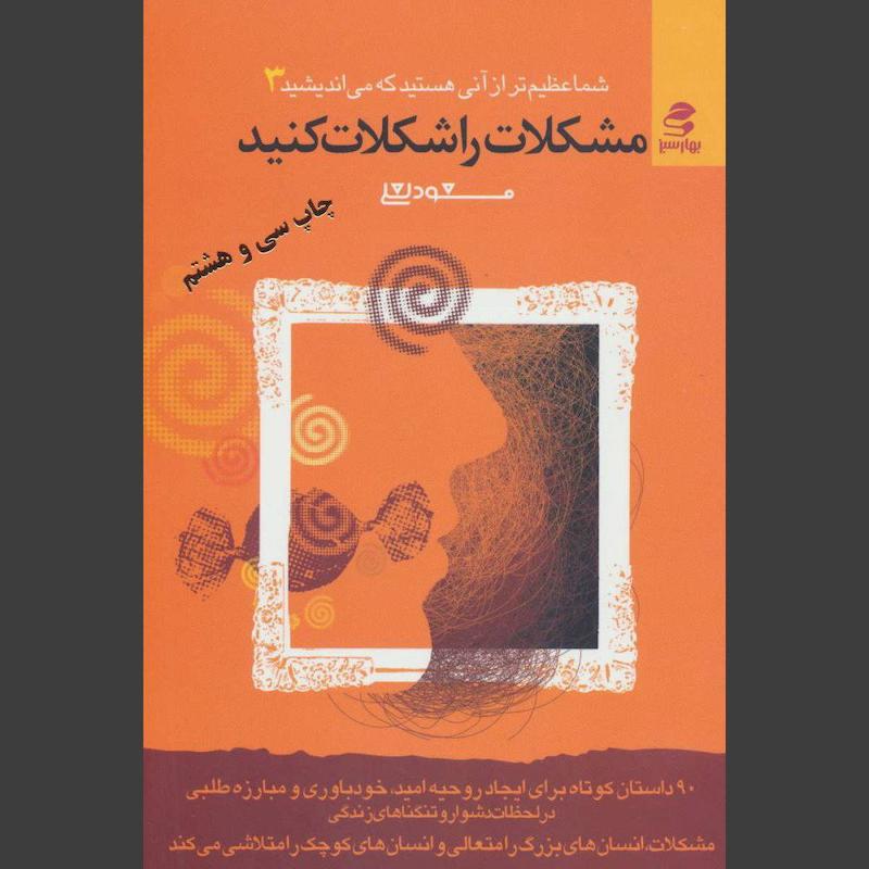 کتاب مشکلات را شکلات کنید
