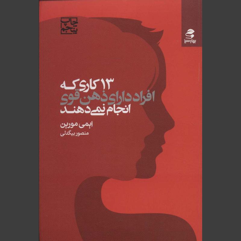 کتاب 13 کاری که افراد دارای ذهن قوی انجام نمی دهند