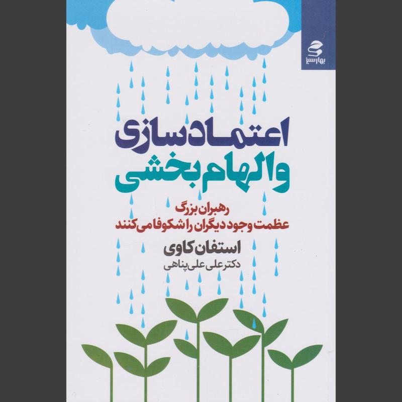 کتاب اعتمادسازی و الهام بخشی