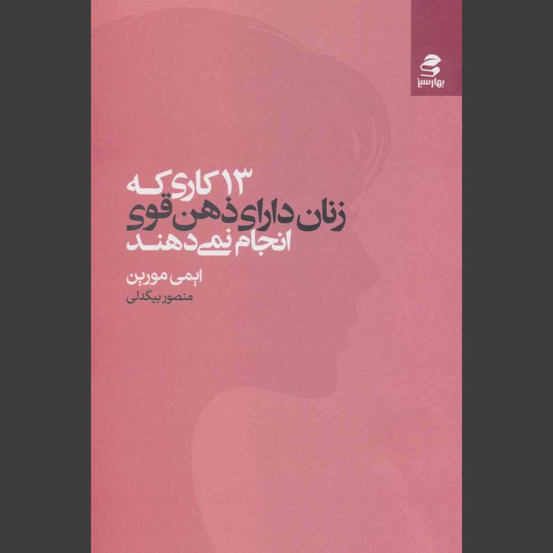 کتاب 13 کاری که زنان دارای ذهن قوی انجام نمی دهند
