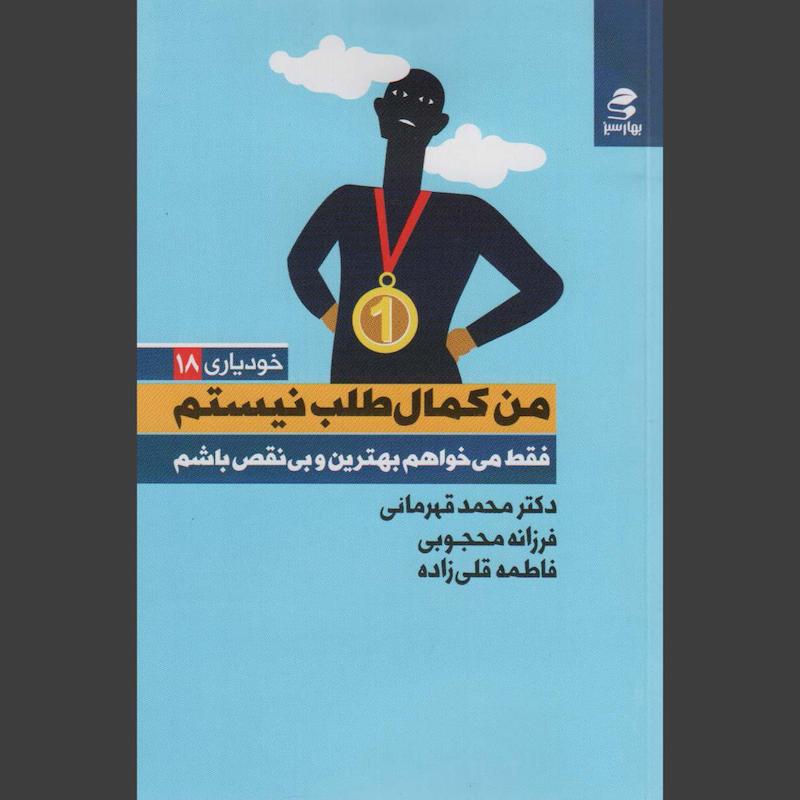 کتاب من کمال طلب نیستم