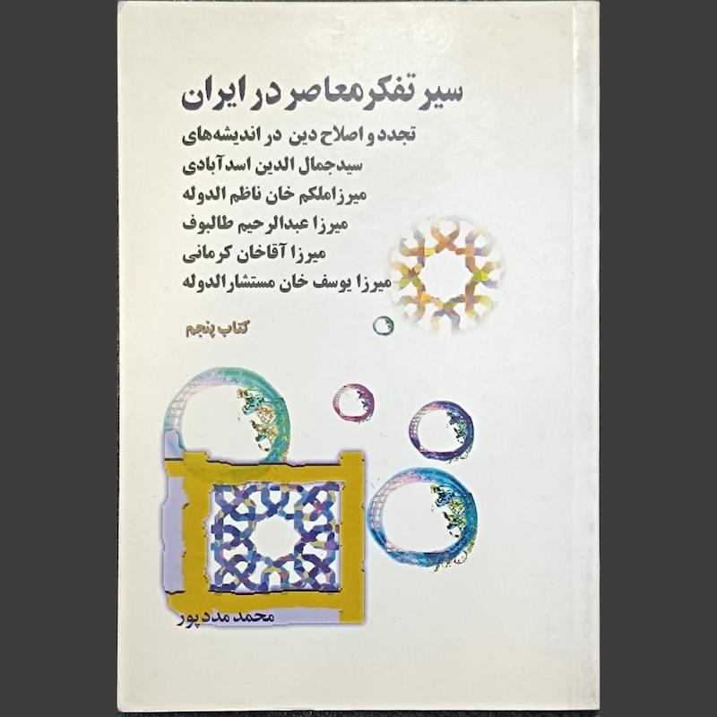 کتاب سیر تفکر معاصر در ایران