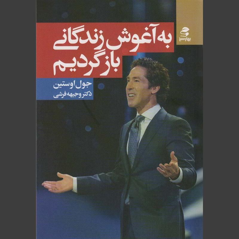 کتاب به آغوش زندگانی بازگردیم