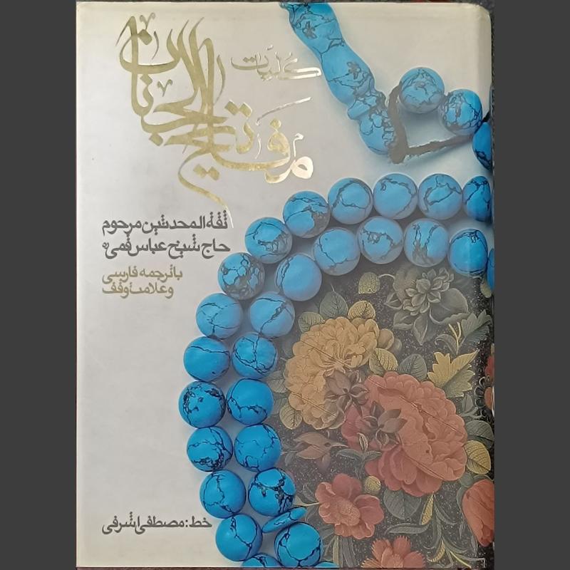 کلیات مفاتیح الجنان