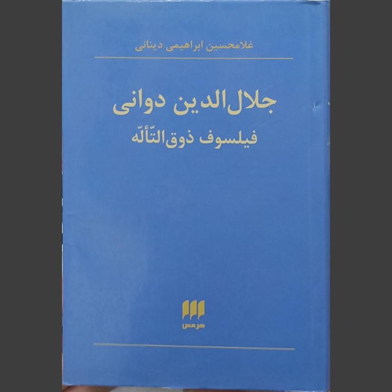 کتاب جلال الدین دوانی