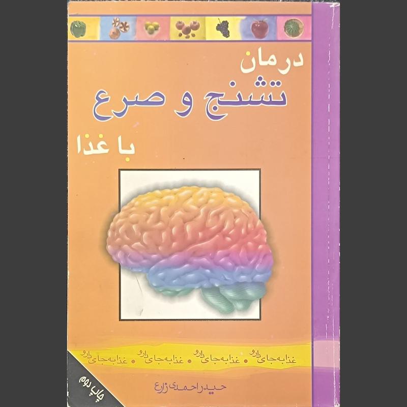 کتاب تشنج و صرع با غذا