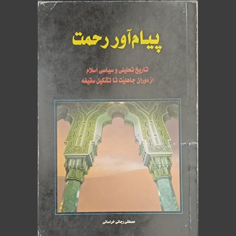کتاب پیام آور رحمت