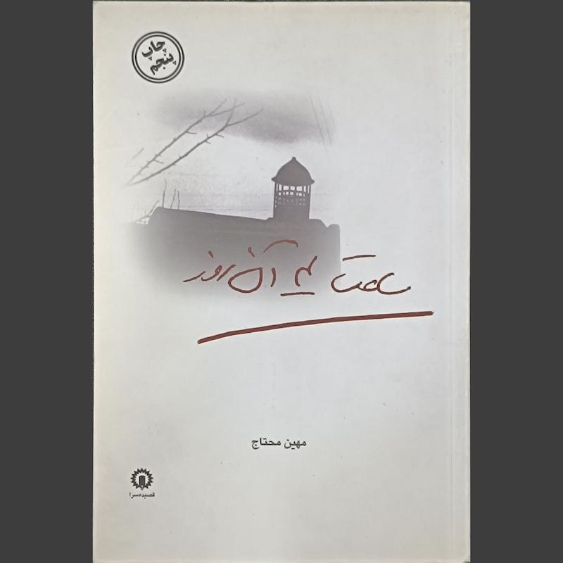 کتاب ساعت ۴ آن روز