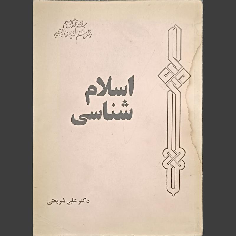 کتاب اسلام شناسی