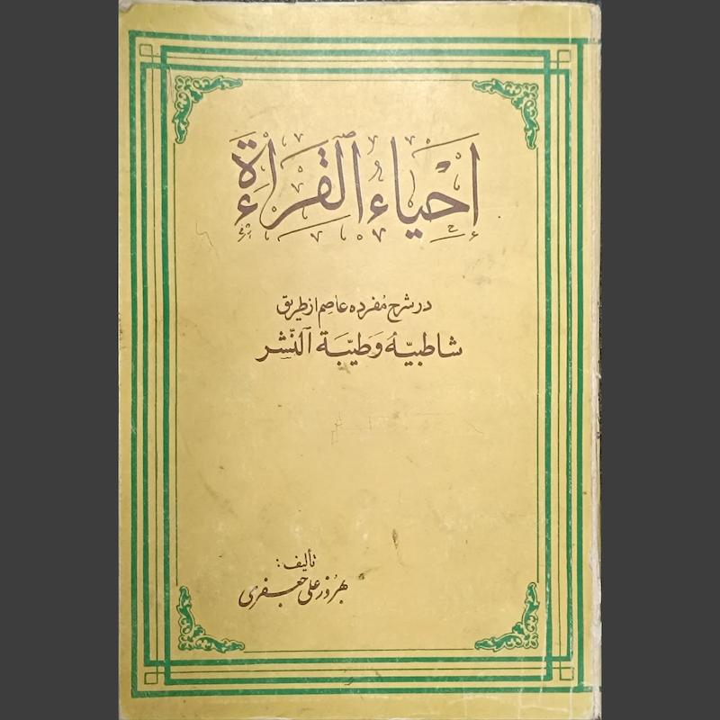 کتاب احیا القراه