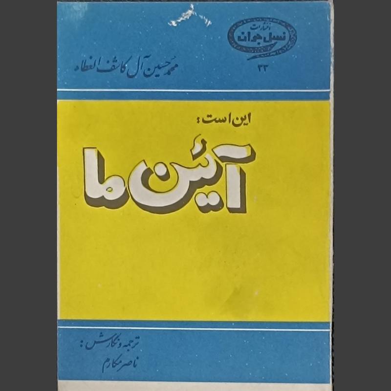 کتاب این است آیین ما