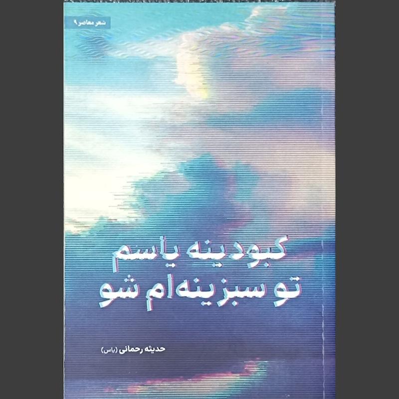 کتاب کبودینه یاسم تو سبزینه ام شو