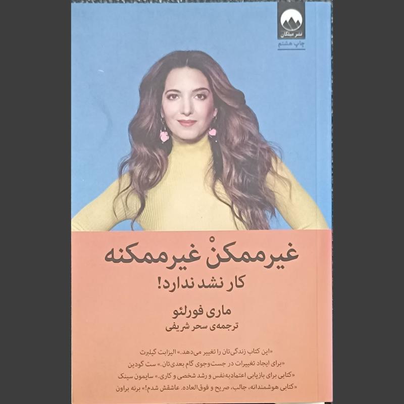 کتاب غیرممکن غیرممکنه، کار نشد ندارد