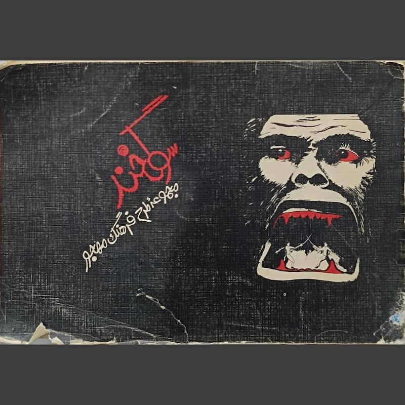 کتاب سوگخند