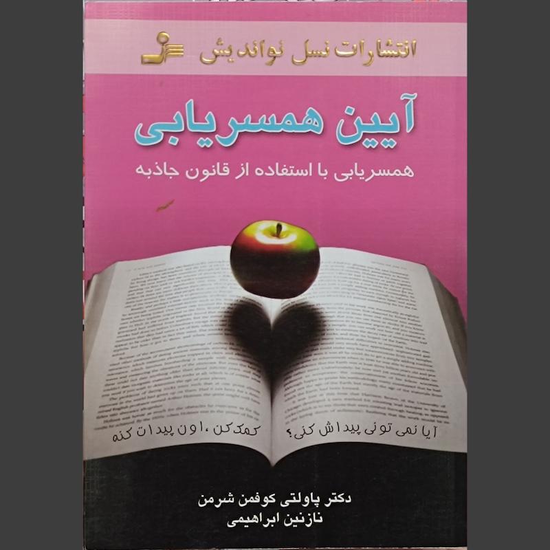 کتاب آیین همسریابی