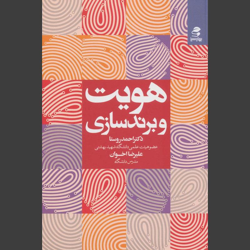 کتاب هویت و برندسازی