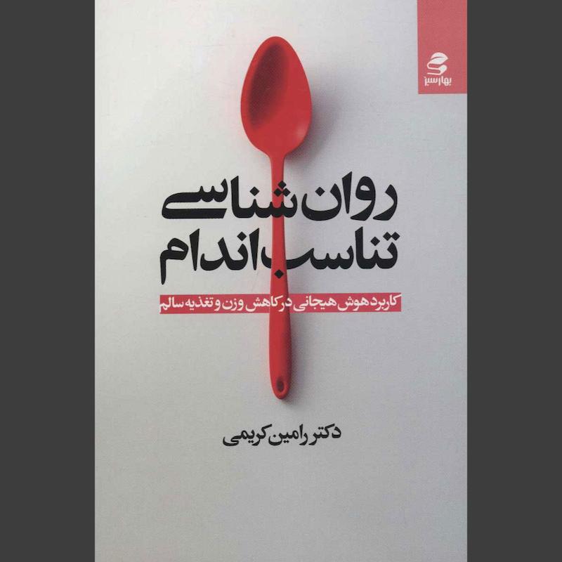 کتاب روان شناسی تناسب اندام