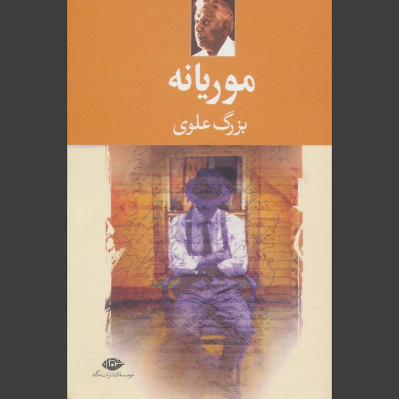 کتاب موریانه