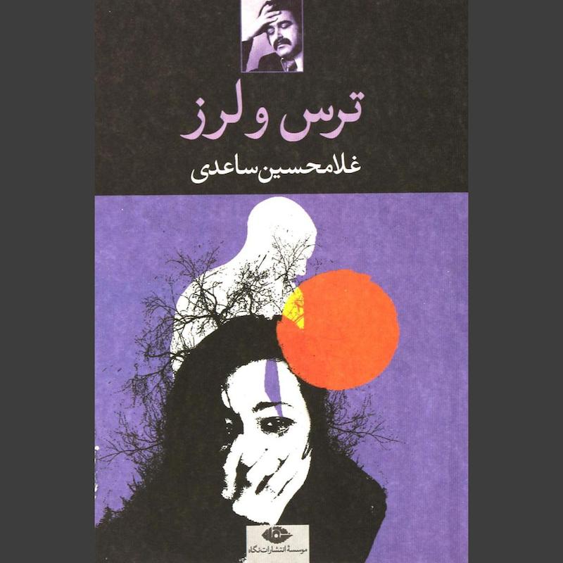 کتاب ترس و لرز