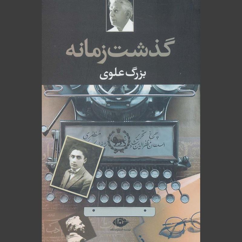 کتاب گذشت زمانه