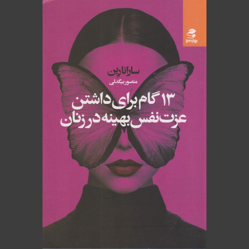 کتاب ۱۳ گام برای داشتن عزت نفس بهینه در زنان