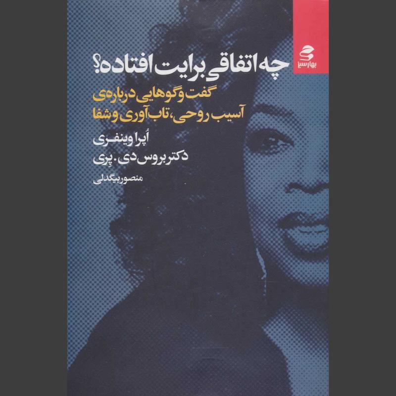 کتاب چه اتفاقی برایت افتاده؟