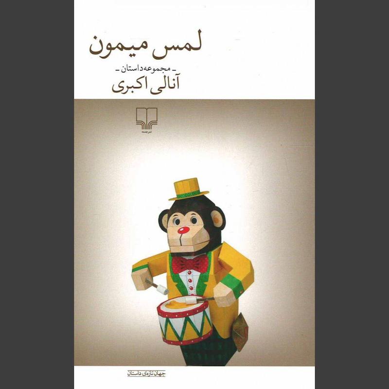 کتاب لمس میمون