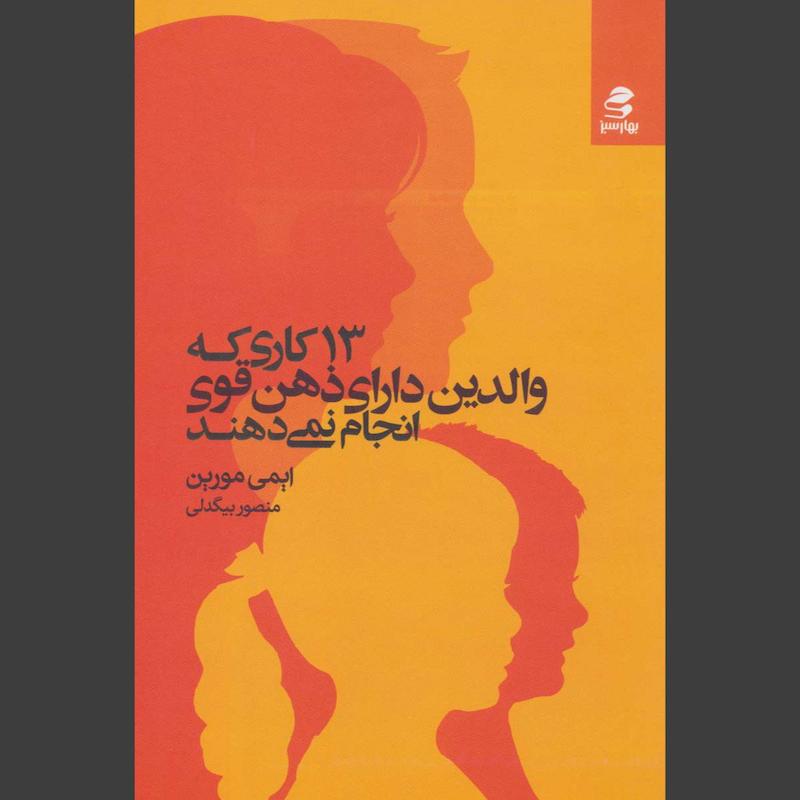 کتاب 13 کاری که والدین دارای ذهن قوی انجام نمی دهند