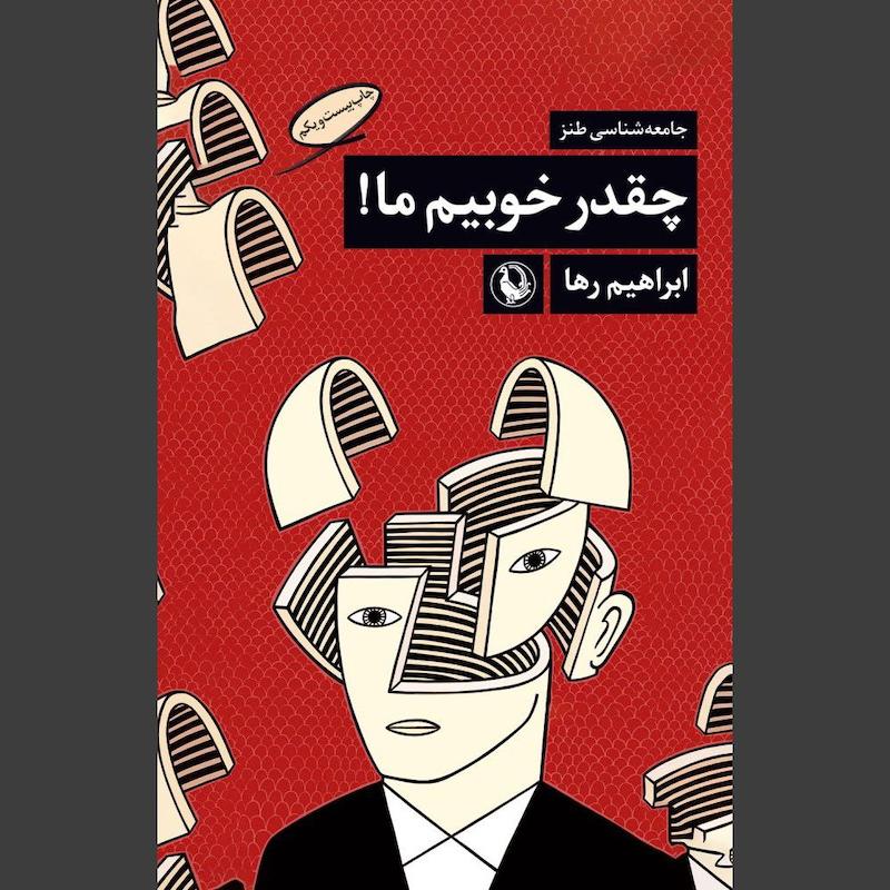 کتاب چقدر خوبیم ما!