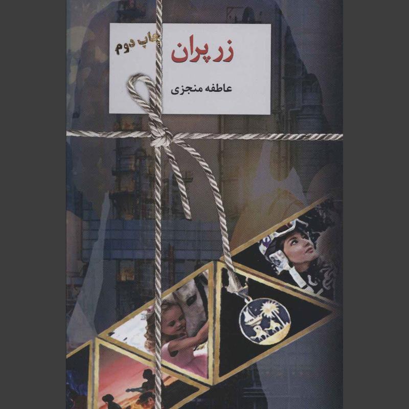 کتاب زر پران (2جلدی)