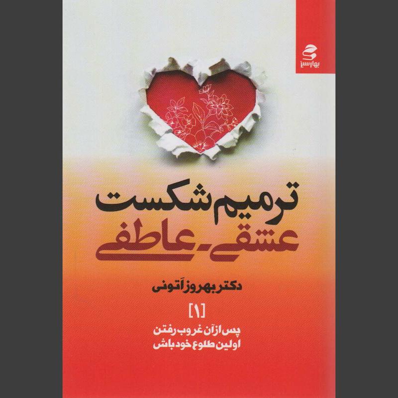 کتاب ترمیم شکست عشقی-عاطفی
