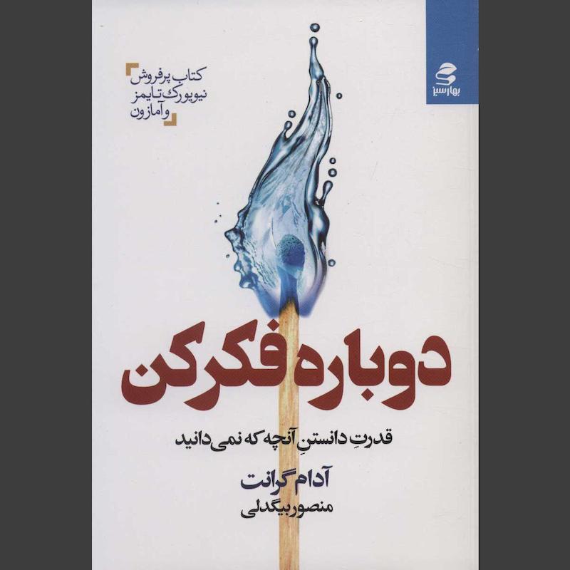 کتاب دوباره فکر کن