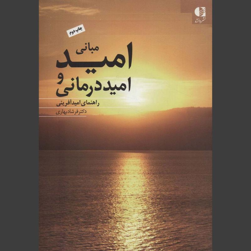 کتاب مبانی امید و امیددرمانی