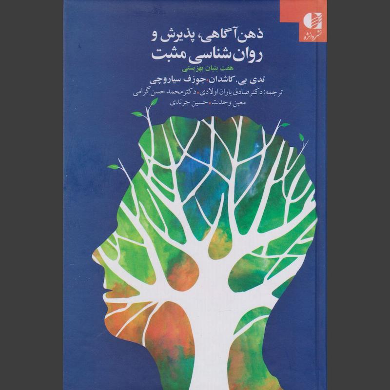 کتاب ذهن آگاهی، پذیرش و روان شناسی مثبت