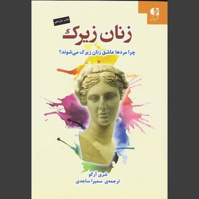 کتاب زنان زیرک