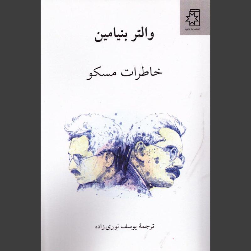 کتاب خاطرات مسکو‏‫