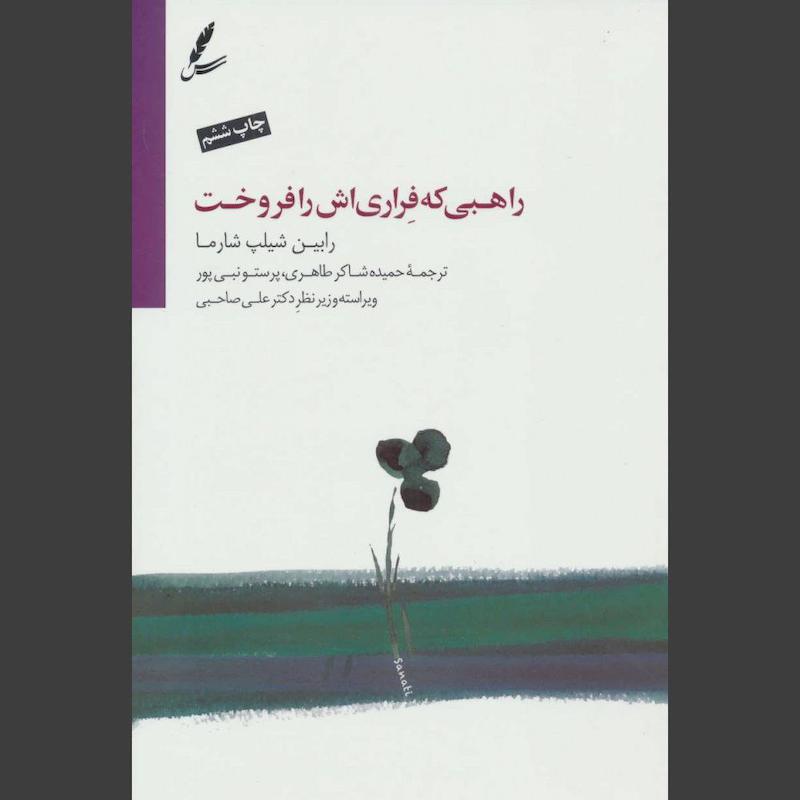 کتاب راهبی که فراری اش را فروخت