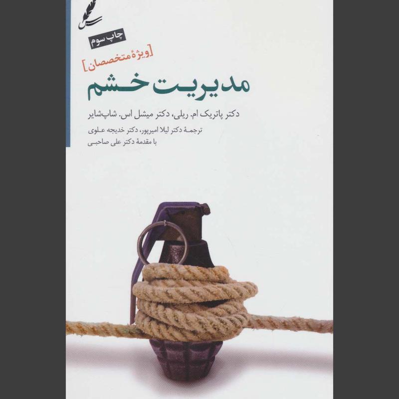 کتاب مدیریت خشم