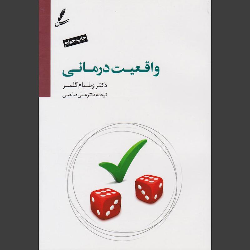 کتاب واقعیت درمانی