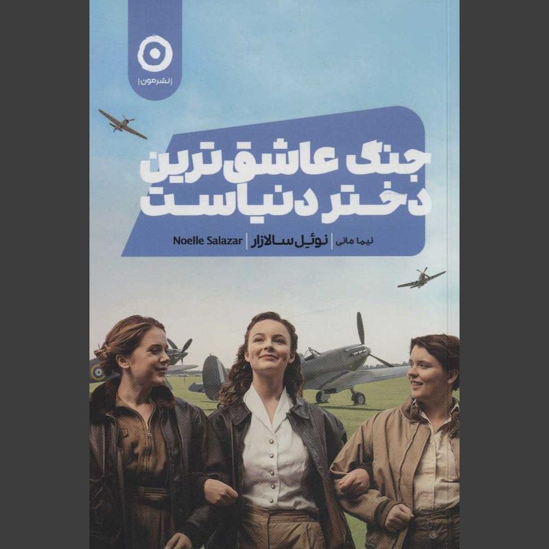 کتاب جنگ عاشق ترین دختر دنیاست