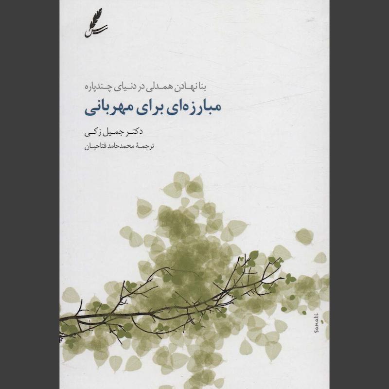 کتاب مبارزه ای برای مهربانی