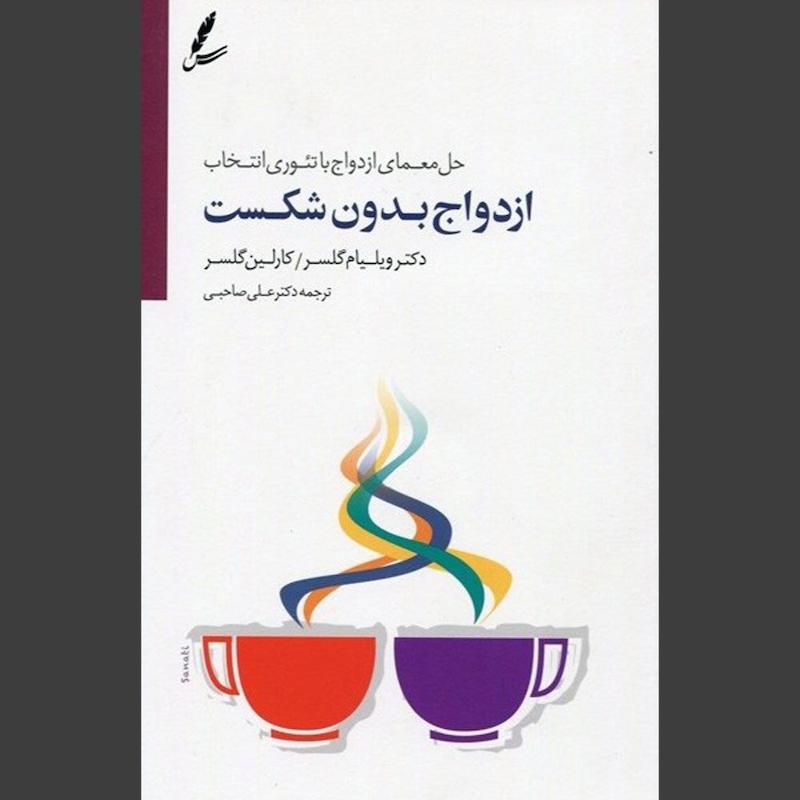 کتاب ازدواج بدون شکست