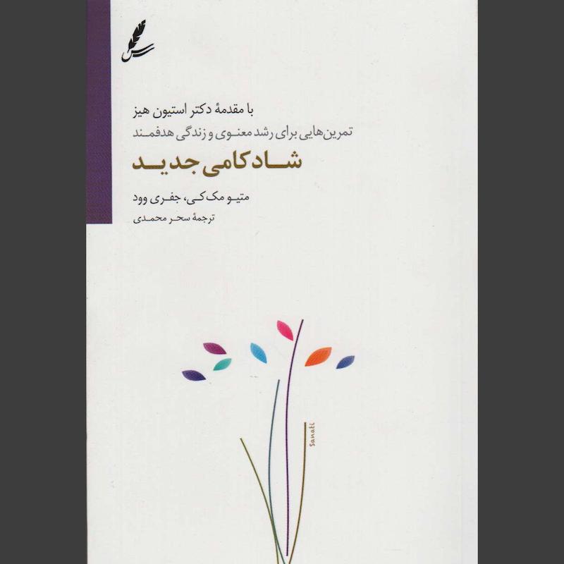 کتاب شادکامی جدید