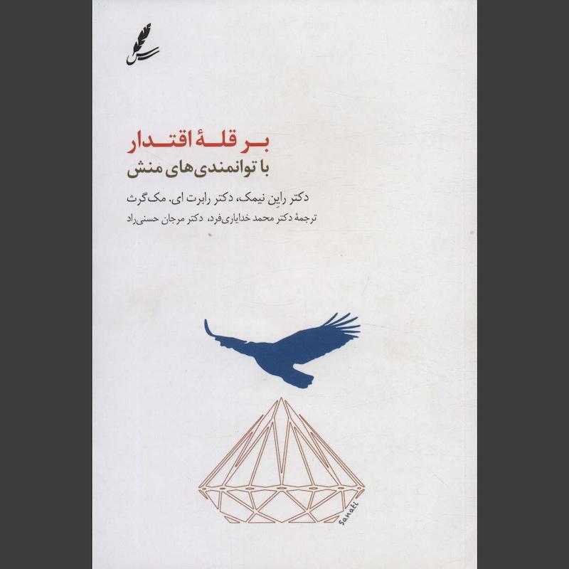 کتاب بر قله اقتدار با توانمندی های منش