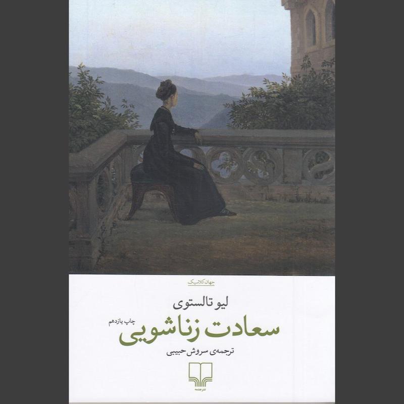 کتاب سعادت زناشویی